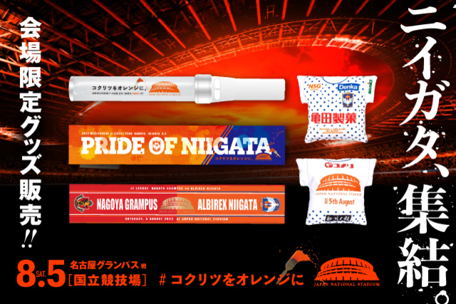 ニイガタ、集結―。#コクリツをオレンジに 8月５日（土）名古屋グランパス戦の試合会場で限定グッズを販売！